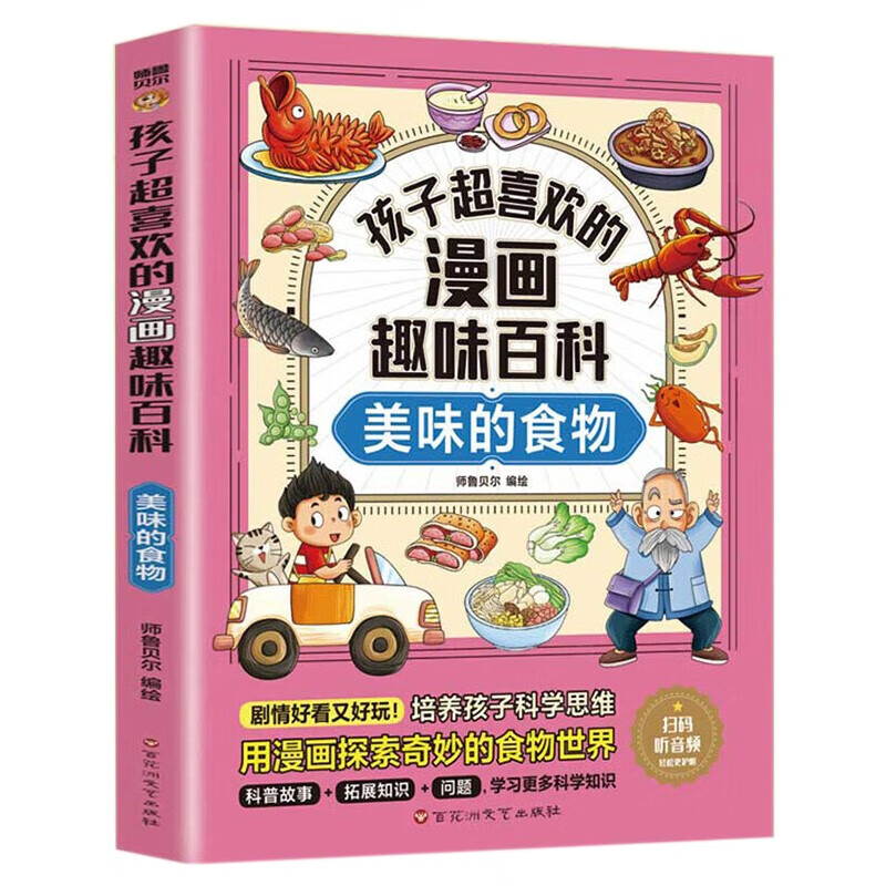 孩子超喜欢的漫画趣味百科 美味的食物 小学生十万个为什么 漫画儿童科普百科启蒙读物 6-12岁中小学课外阅读 [5-10岁]