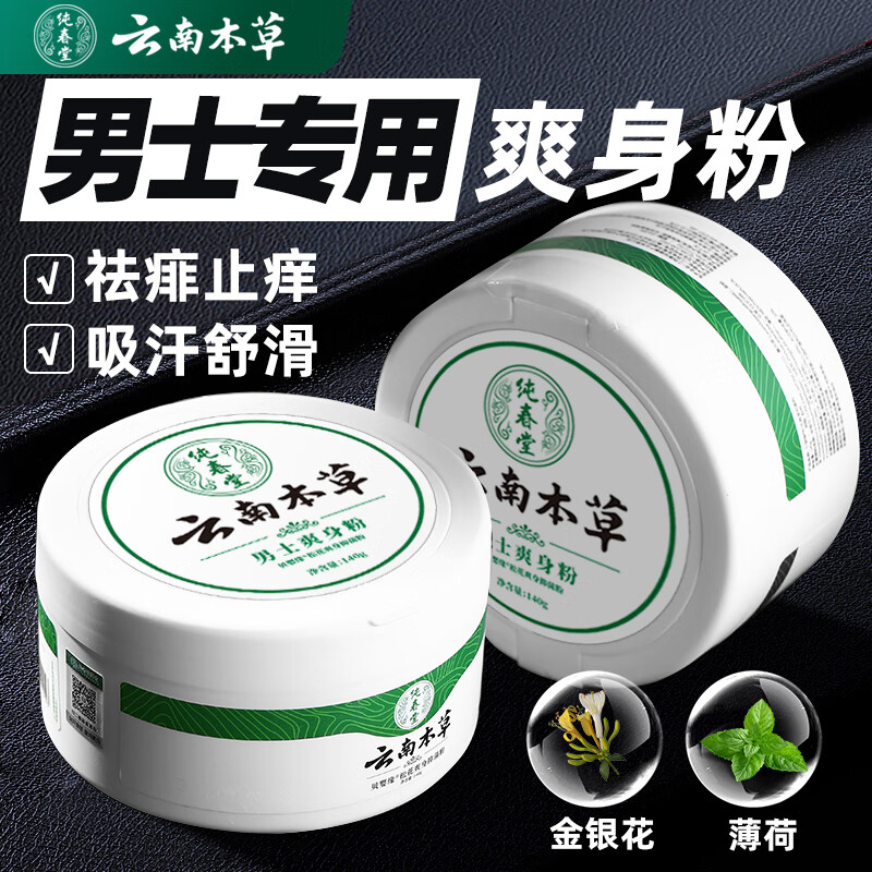 純春堂云南本草男女士寶寶爽身粉痱子粉男女私處肛周腋下干爽粉 男士爽身粉 一盒