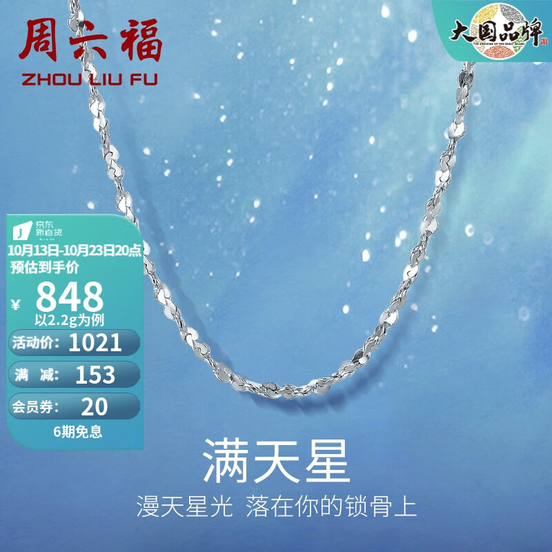 周六福（ZLF）铂金项链女款PT950满天星素链闪耀锁骨链 45cm - 2.2g 锁骨链怎么看?
