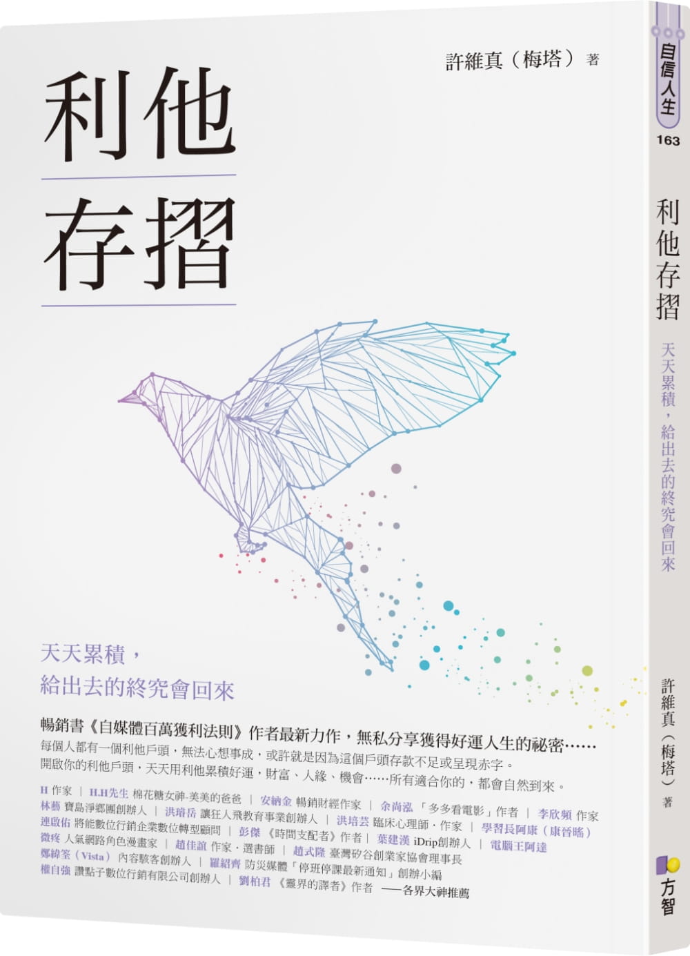 预售 许维真（梅塔／Metta）利他存折：天天累积，给出去的终究会回来方智
