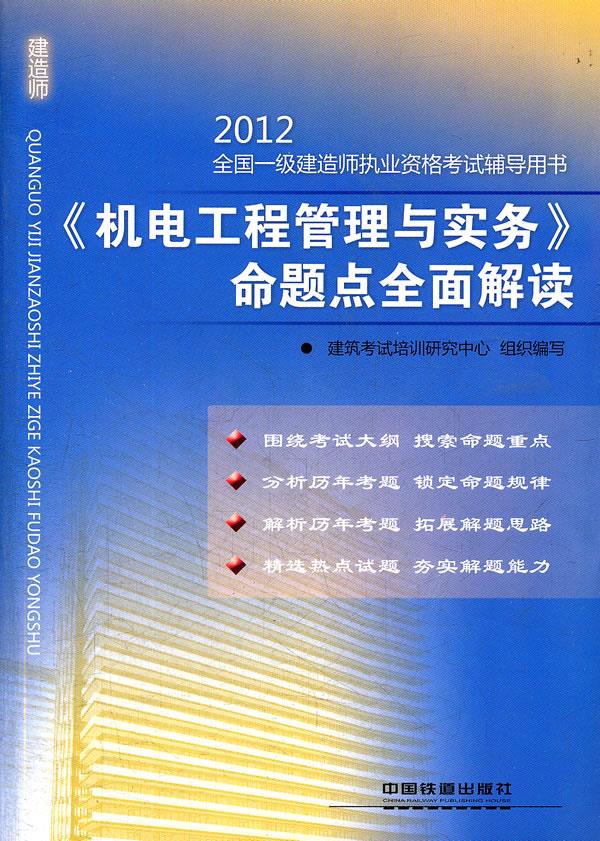 机电工程管理与实务命题点全面解读
