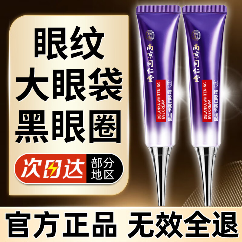 黛兰卡南京同仁堂眼霜淡化细纹提拉紧致黑眼圈眼袋抗皱眼部精华霜35g