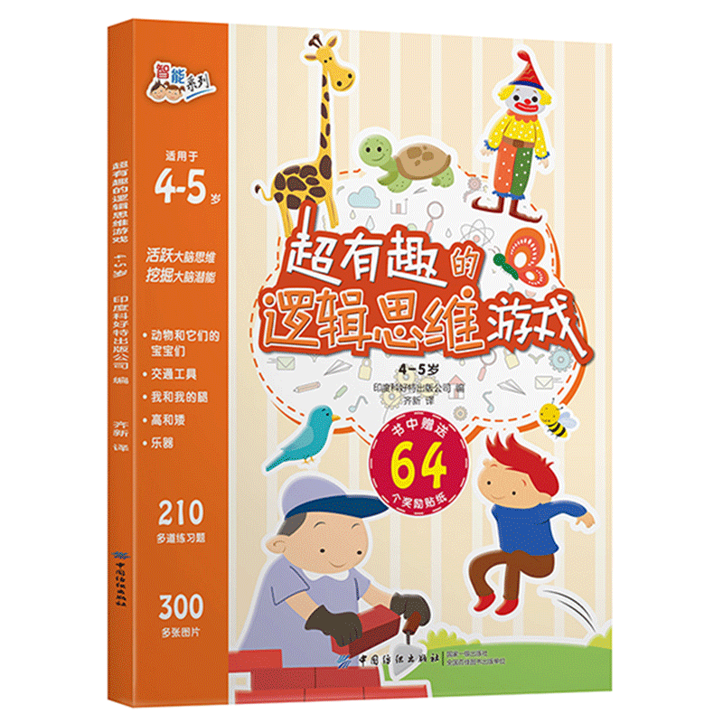 中纺 超有趣的逻辑思维游戏 4-5岁 中纺超有趣的逻辑思维游戏4-5岁 无规格 岁 无规格