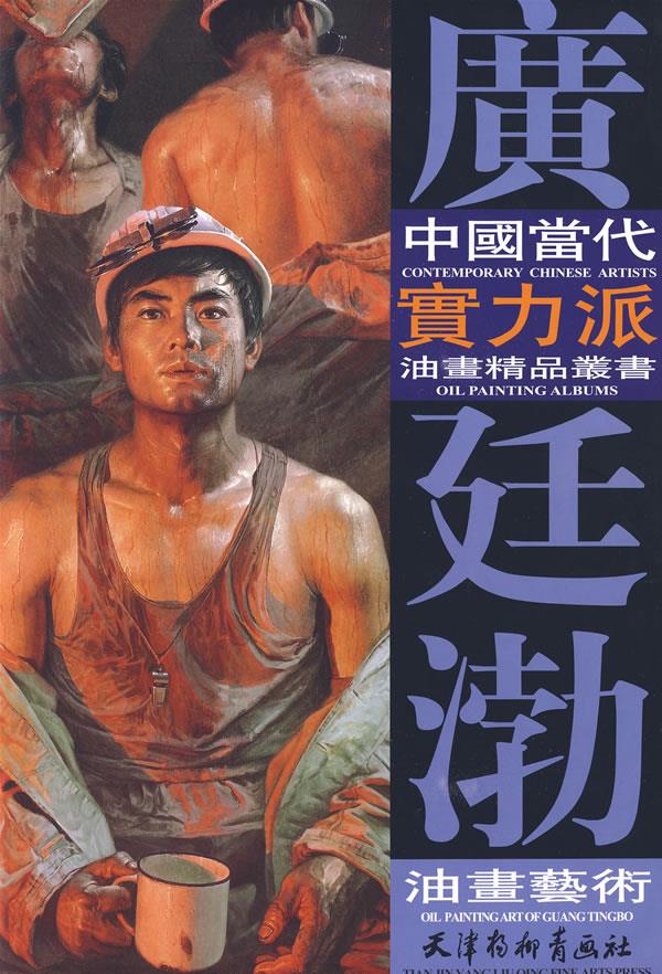 广廷渤油画艺术