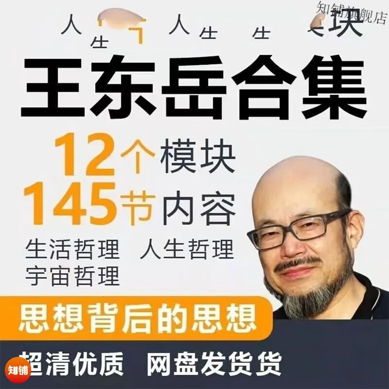 王東嶽全集哲學講座國學中西哲學啓矇課全套物縯通論學習坊百講眡頻課程 王東嶽全集