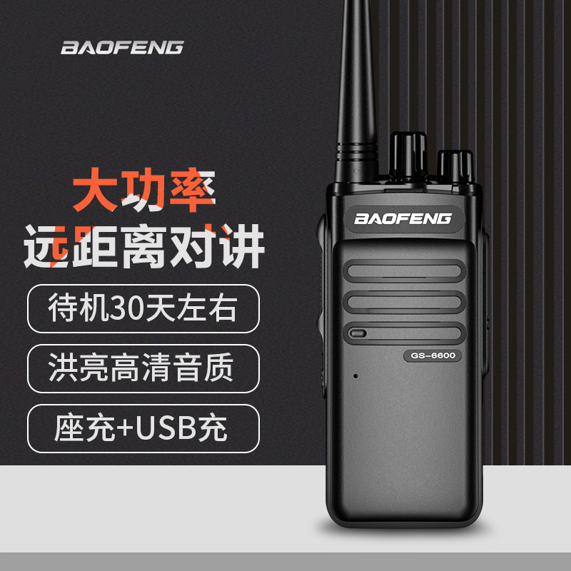 宝锋（BAOFENG）GS对讲机6600系列  大功率专业远距离商用 民用手台对讲器