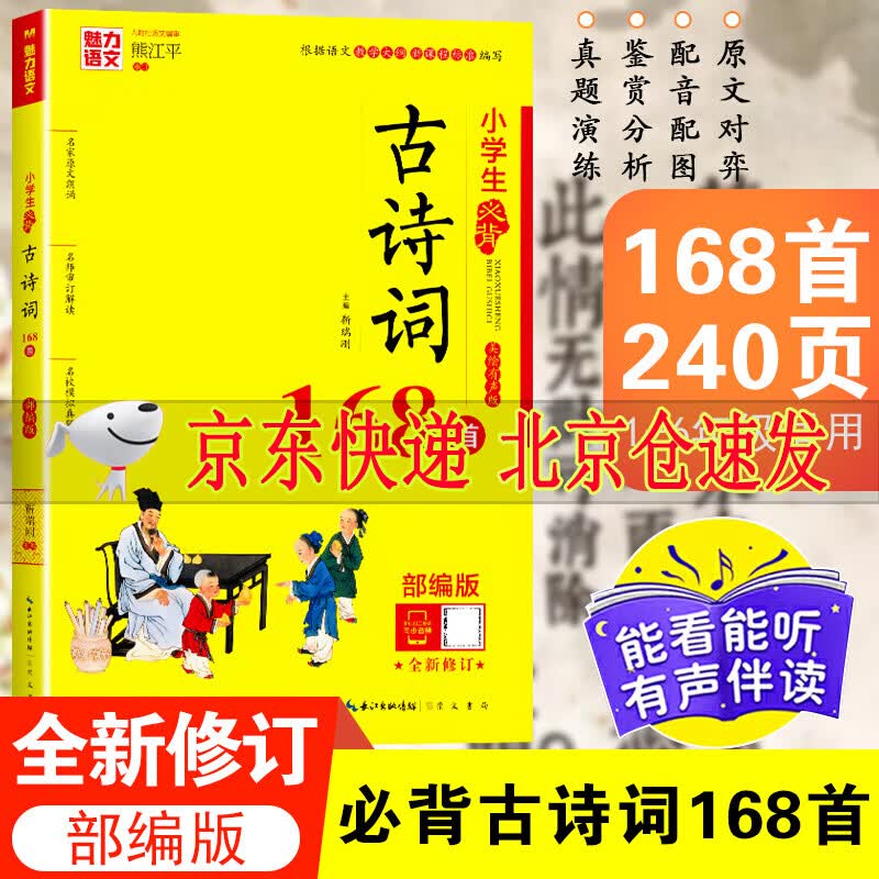 魅力语文小学生必背古诗词168首 部编版小学生123456年级古诗词名师解读 模拟真题练习一二三四