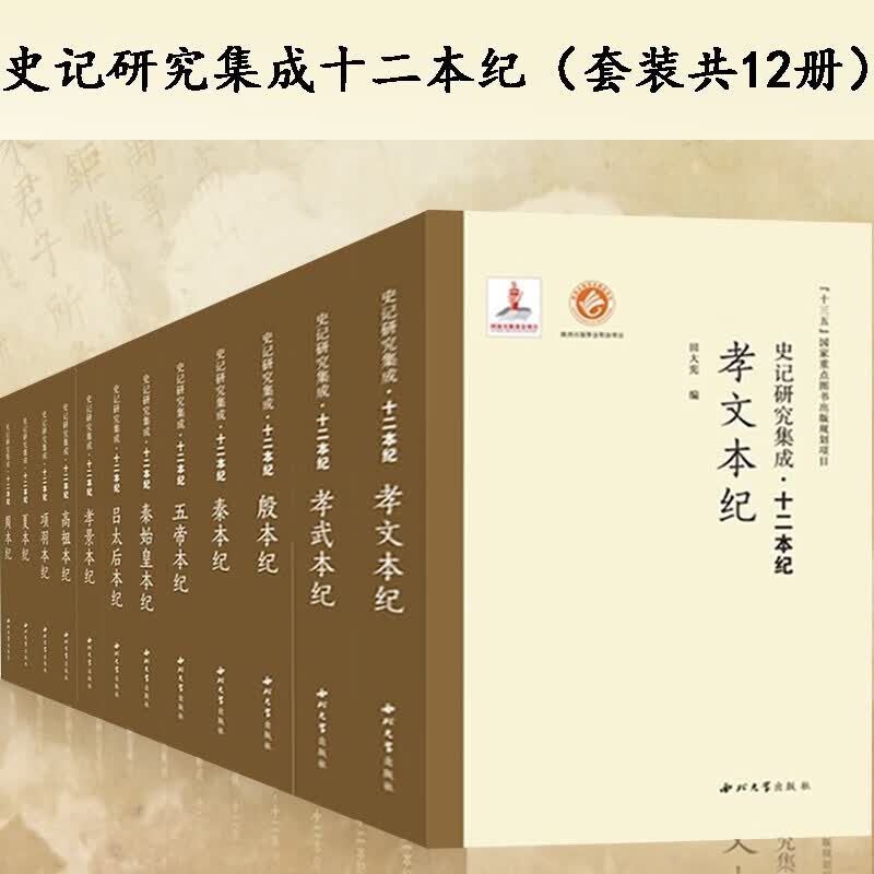 《史记研究集成十二本纪》（全12册）