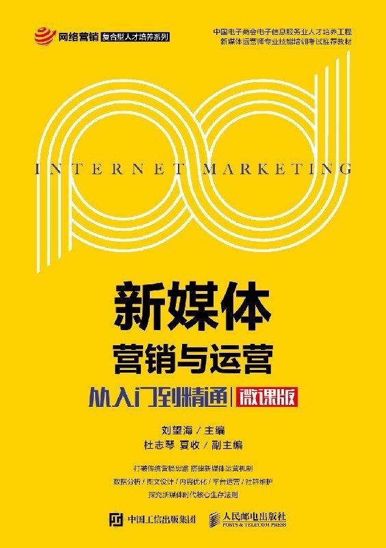 【新华书店正版图书】新媒体营销与运营：从入门到精通（微课版） 刘望海 人民邮电出版社