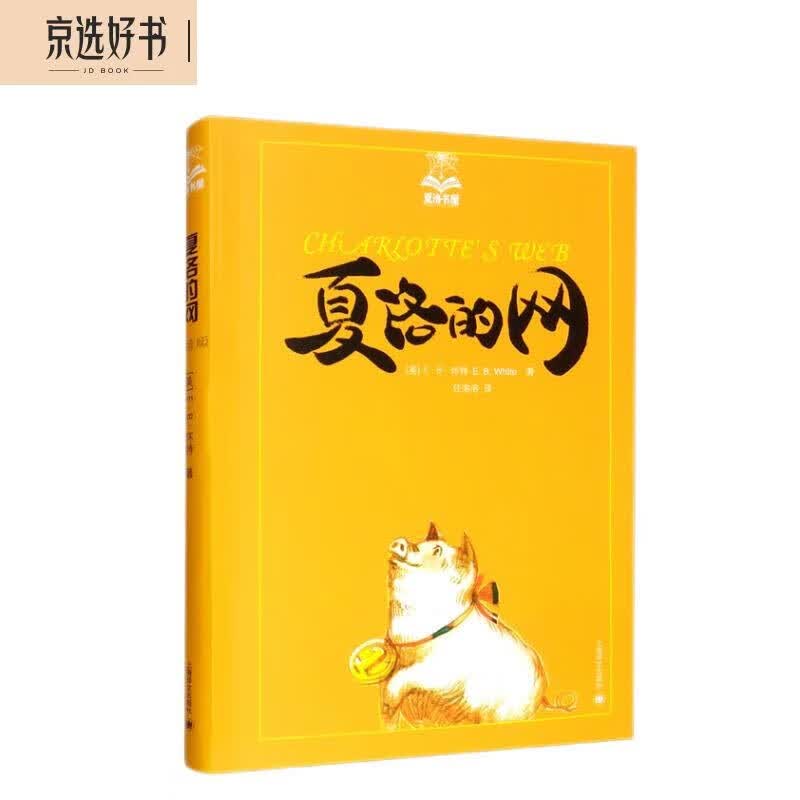 夏洛的网（夏洛书屋·美绘版）怎么看?