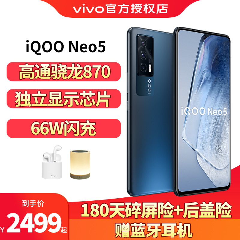 vivo iQOO Neo5 手机5G 高通骁龙870   电竞游戏手机 夜影黑8G 256G 全网通