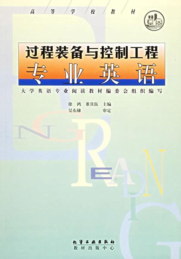 过程装备与控制工程专业英语