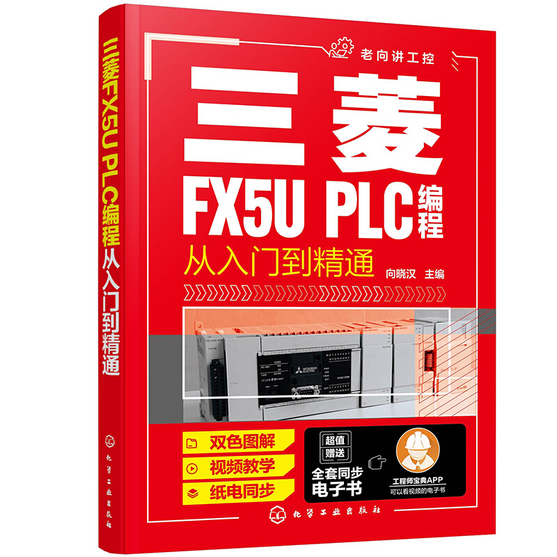 三菱fx5u plc编程从入门到精通