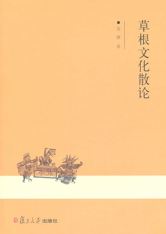 草根文化散论【正版图书】