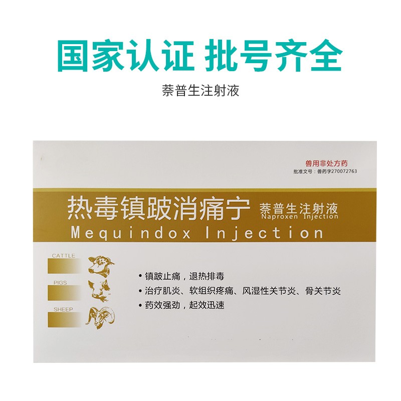 用萘普生注射液兽药牛羊腿瘸风湿性猪关节炎跛行热毒镇跛消痛宁 一盒