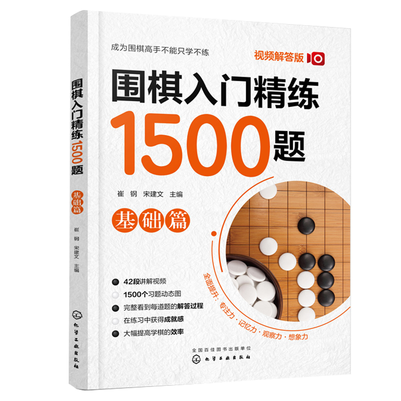 围棋入门精炼1500题 基础篇