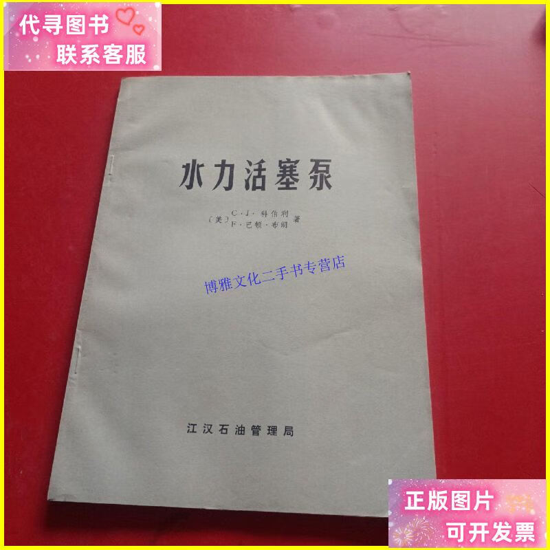 【二手9成新】水力活塞泵 /(美)科伯利 江汉石油管理局