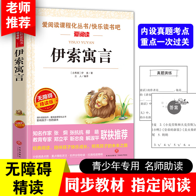 伊索寓言三年级下册快乐读书吧书目古希腊伊索著完整版三四五年级下学期曹文轩老师3上册课外 【三年级下册】伊索寓言