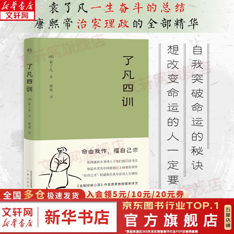了凡四训 曾国藩 胡适 家庭道德 明代 吾心不动 过安从生 哲学 古代哲学 修心之书 逆天改命 中国古典哲学 新华文轩旗舰店怎么样,好用不?