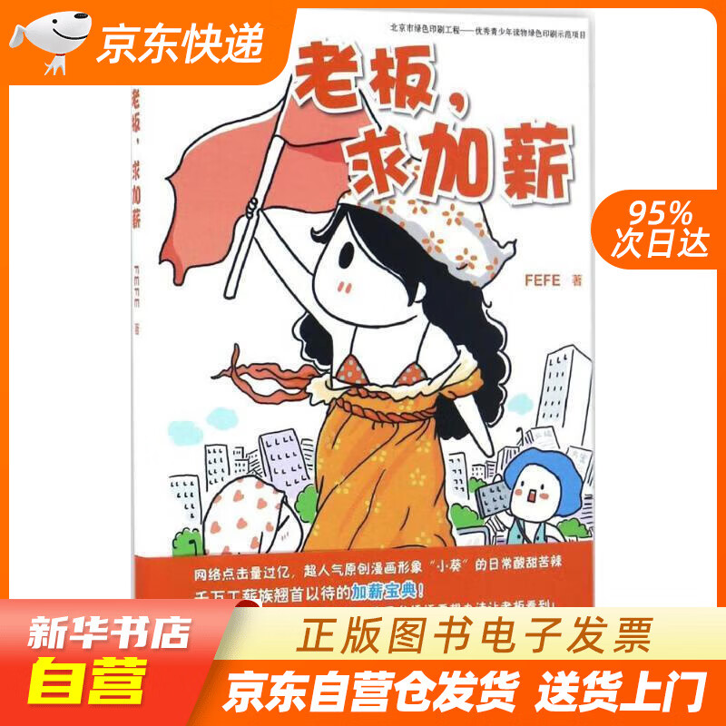 【新华书店正版】老板，求加薪 FEFE 接力出版社