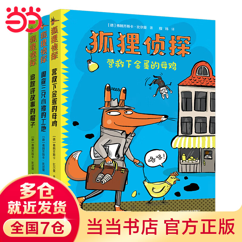 当当正版童书 狐狸侦探系列套装3册 《吃书的狐狸》作者弗朗齐斯卡·比尔曼著 文学小学生侦探悬疑漫画童话课外阅读幽默想象力【7-12岁】怎么样,好用不?
