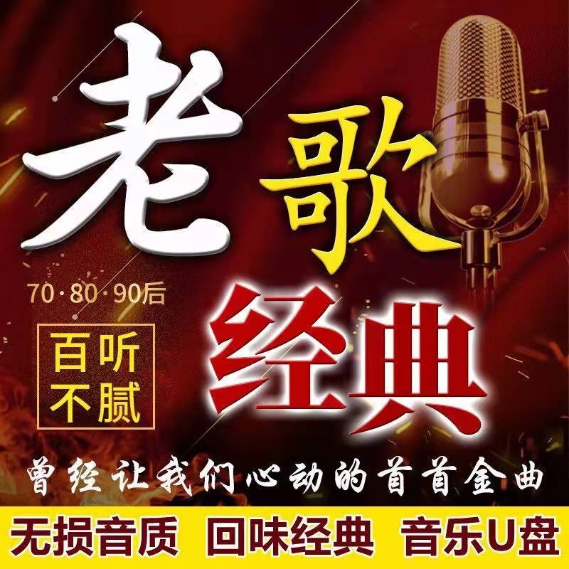 金耳朵车载u盘经典老歌DJ版70 80 90后歌曲流行怀旧国语粤语串烧 32G 经典国语老歌980首加300部