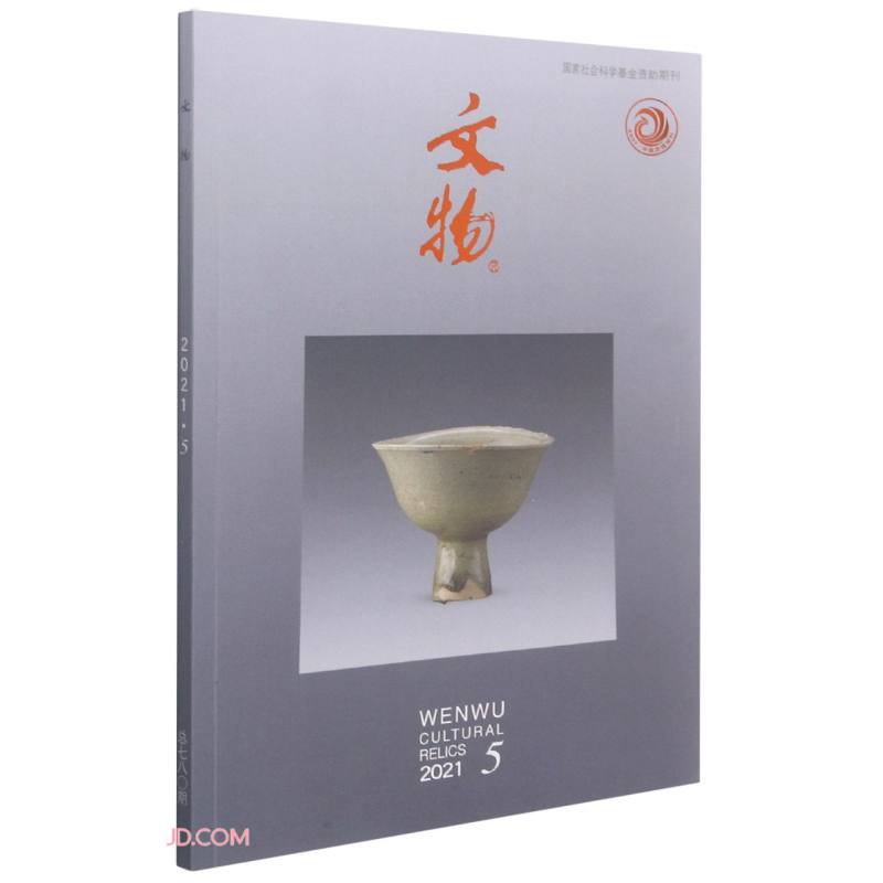文物(2021.5总第780期)