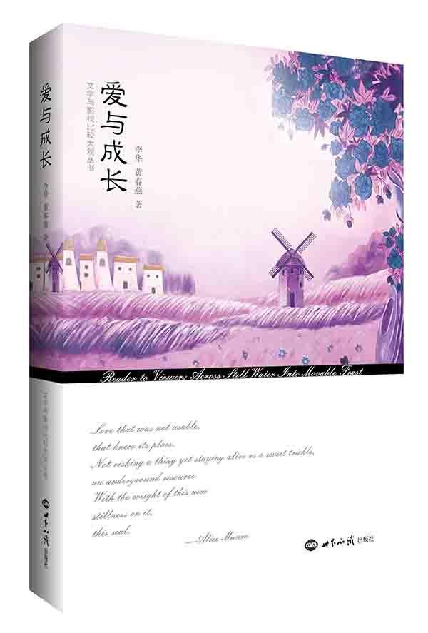 爱与成长李华文学9787501250943 电影文学评论世界