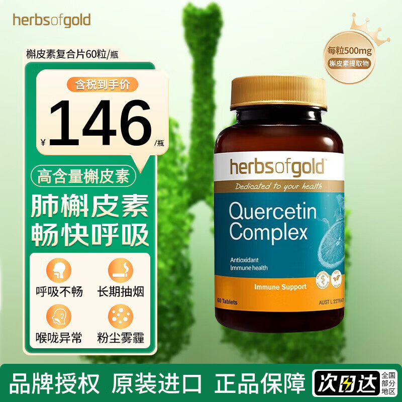 和丽康（Herbs of Gold）澳洲进口槲皮素片 单粒500mg高含量 清肺结节肺部保健品 60粒/瓶 槲皮素片1瓶