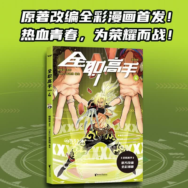 全职高手：漫画版4（蝴蝶蓝经典作品原著改编全彩漫画，荣耀青春，一触即发！）高性价比高么？