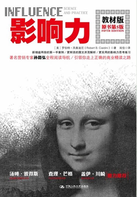 影响力 罗伯特•西奥迪尼 (Robert B.Cialdini), 闾佳【正版书】