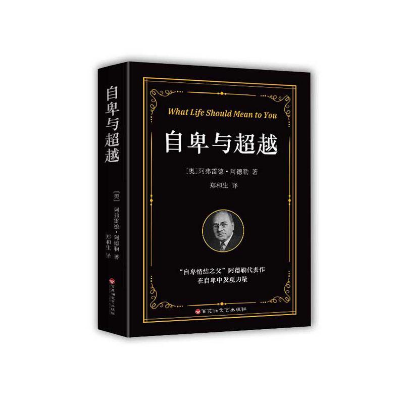 自卑与阿弗雷德·阿德勒励志与成功9787550039889