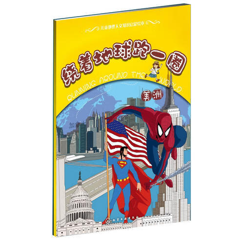 绕着地球跑一圈美洲