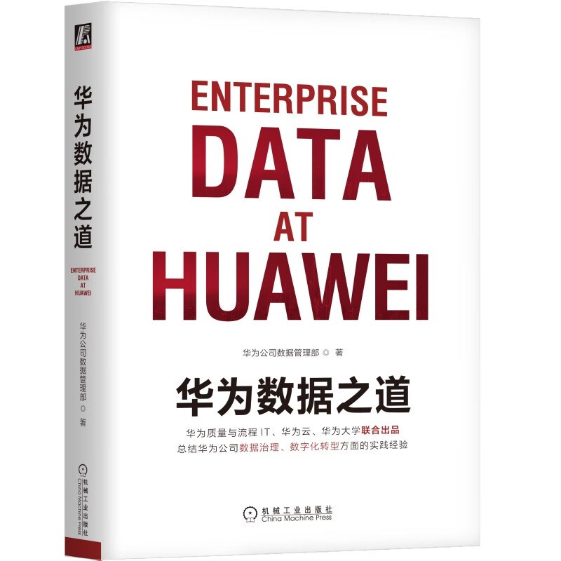 华为数据之道 华为官方出品怎么看?