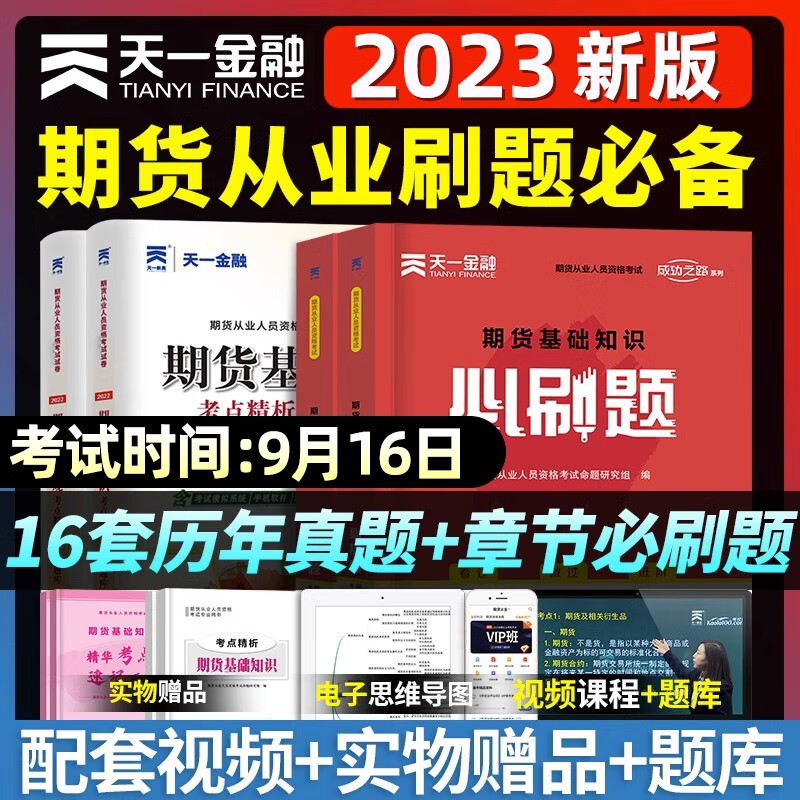2023期货从业资格考试用书期货从业资格
