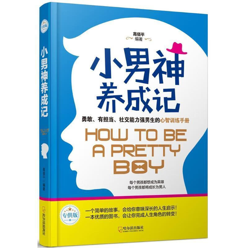 小男神养成记：版高哈尔滨出版社9787548436102 家教书籍