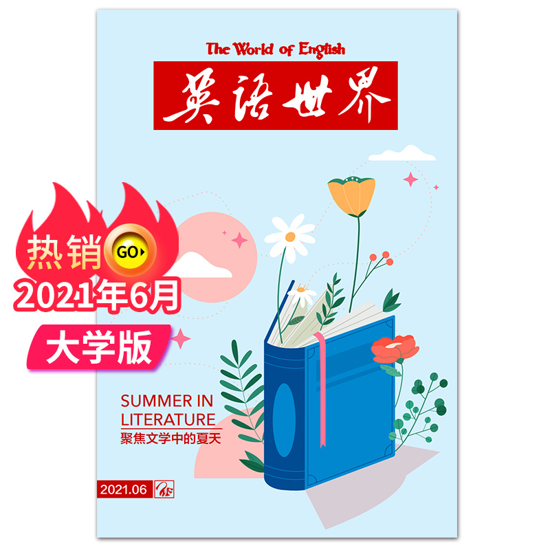 【单期可选】英语世界杂志2021年月刊大学版英语四级六级中英文双语阅读高中课外学习英文杂志期刊 2021年6月刊