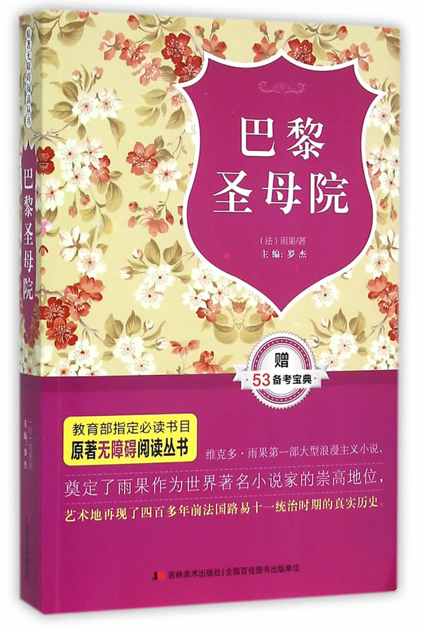 巴黎圣母院-赠53备考宝典