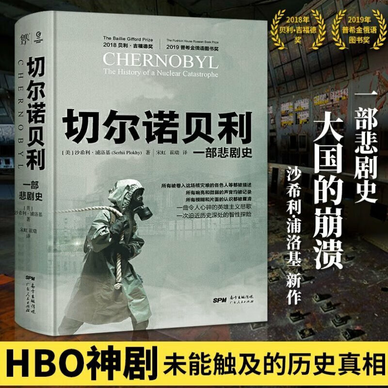 万有引力书系 切尔诺贝利：一部悲剧史 樊登推荐 大国的崩溃 关于切尔诺贝利悲鸣的纪实文学历史书籍 还原核灾难历史真相 沙希利浦洛基著