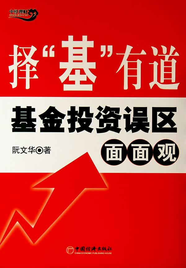 择“基”有道—基金投资误区面面观【正版图书】