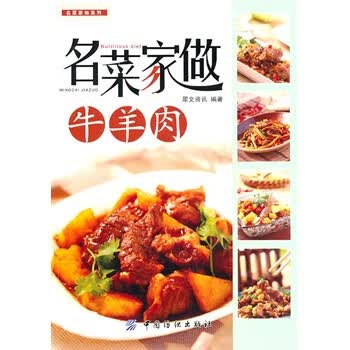 名菜家做牛羊肉【正版】
