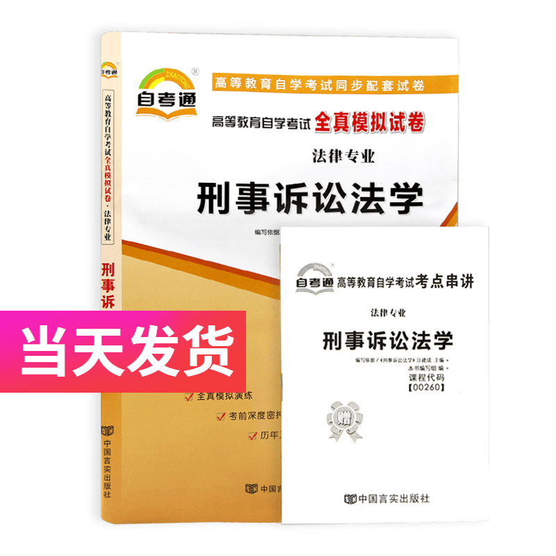 自考通试卷 法律专业 00260 刑事诉讼法学 模拟+历年真题试卷