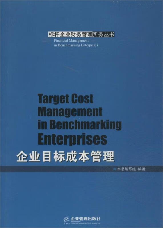 【正版】企业目标成本管理