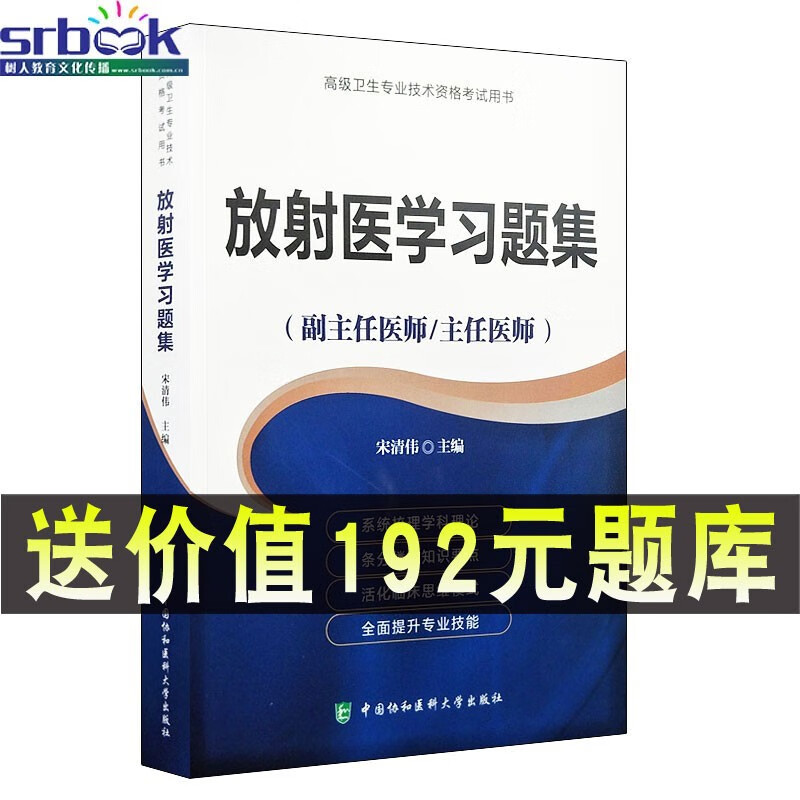 2023年放射医学习题集(副主任/主任医师)放射医学高级医师进阶教程教材正副高高级职称考试9787502263362