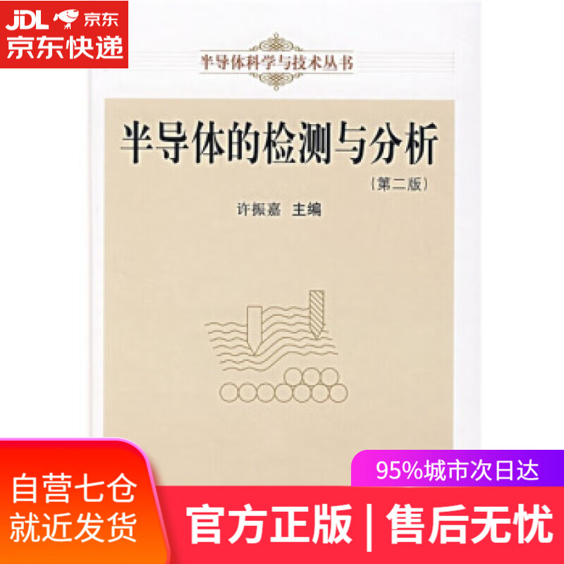 【新华书店】半导体的检测与分析 许振嘉 编 科学出版社 9787030194626