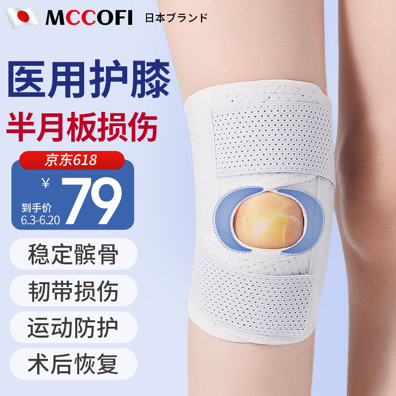 Mccofi品牌医用半月板损伤护膝价格走势及热门推荐