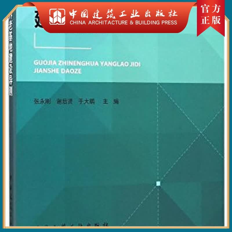 建工社正版 国家智能化养老基地建设导则