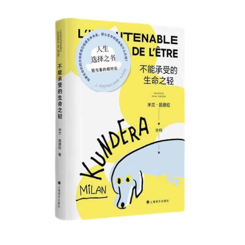 【自营包邮】不能承受的生命之轻（ 米兰·昆德拉全新版作品）关于爱和信仰三角恋爱爱情斗争和结局的牧歌