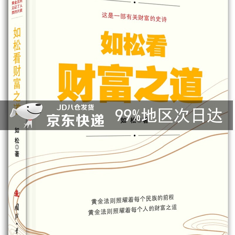 如松看财富之道