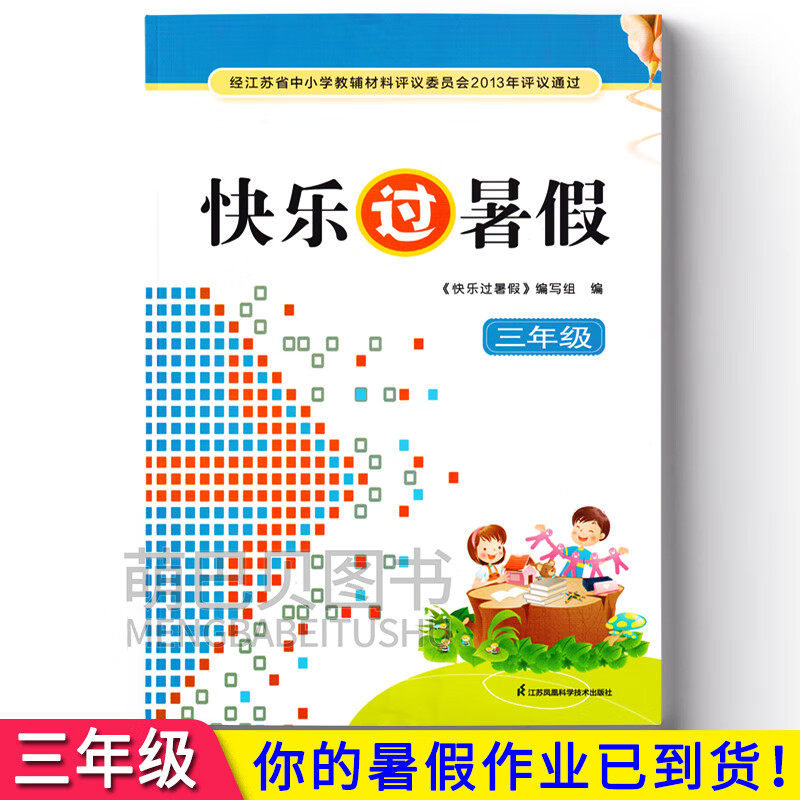 【南京速发】2023年小学3三年级快乐过暑假 语文数学英语合订本苏教版 快乐过暑假 小学三年级